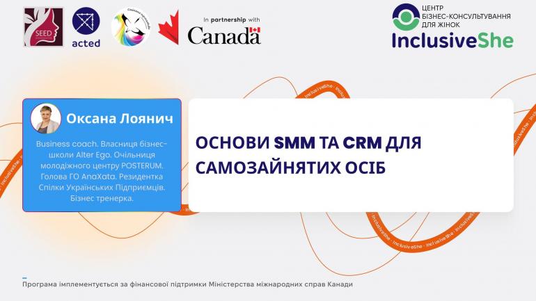 Основи SMM та CRM для самозайнятих осіб