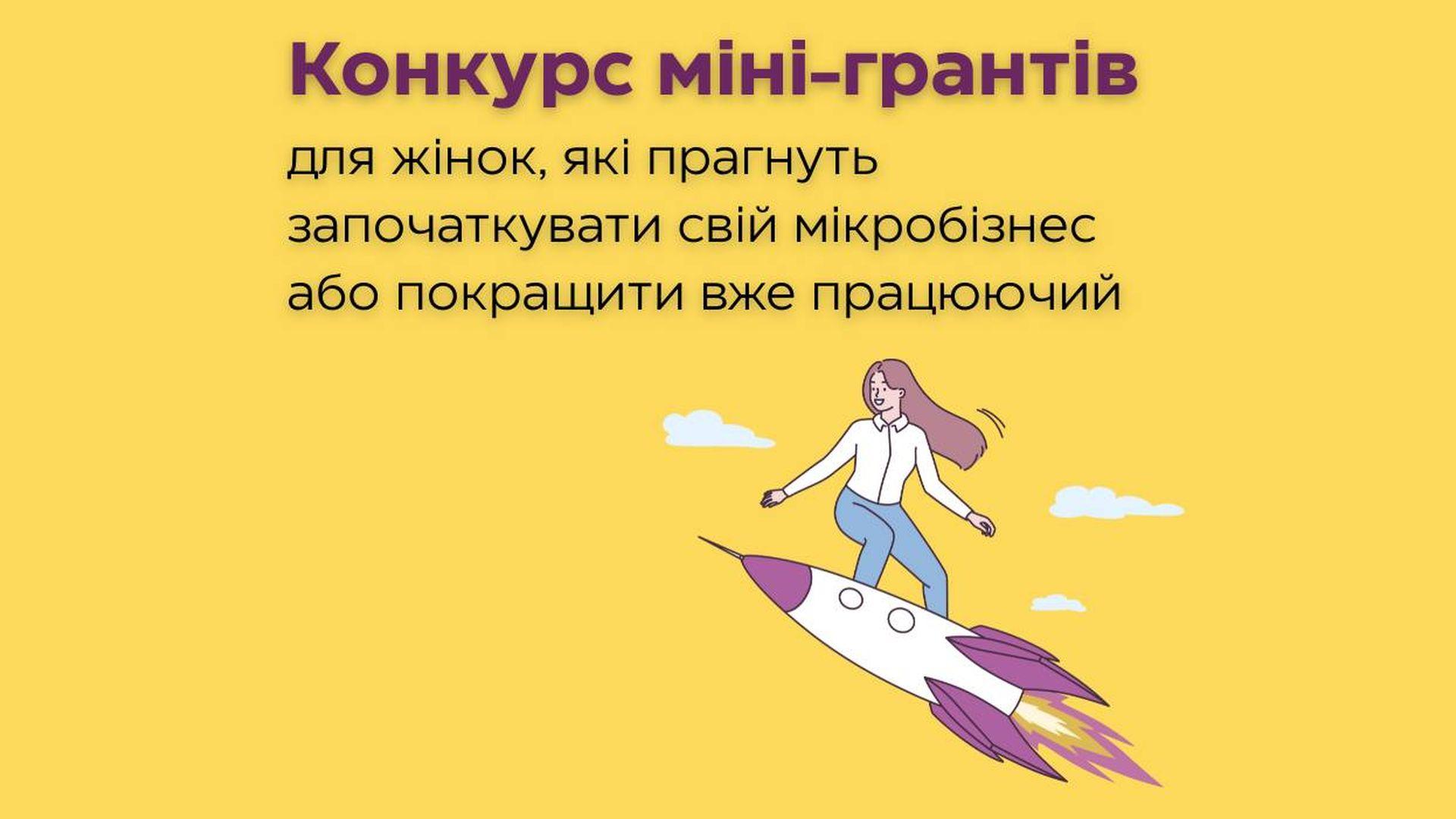 Старт набору учасниць на міні-гранти!