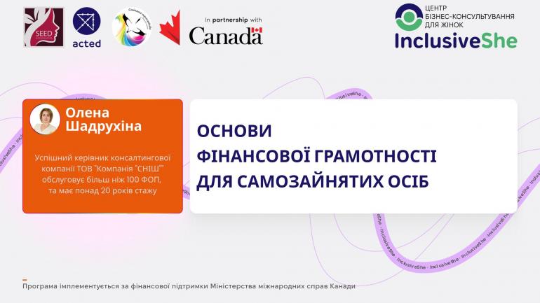 Основи фінансової грамотності для самозайнятих осіб