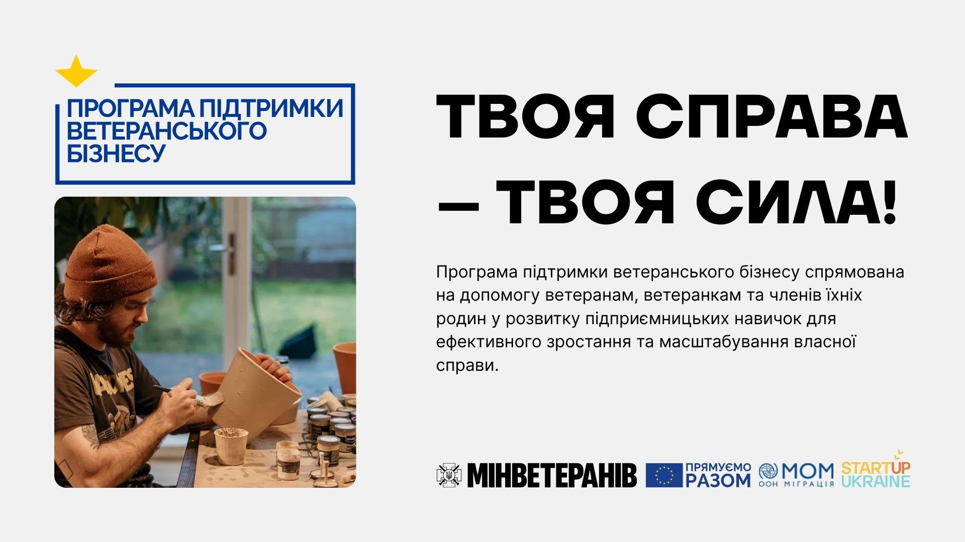 &euro; 6500 на розвиток власної справи: стартує нова програма для ветеранів та їхніх родин