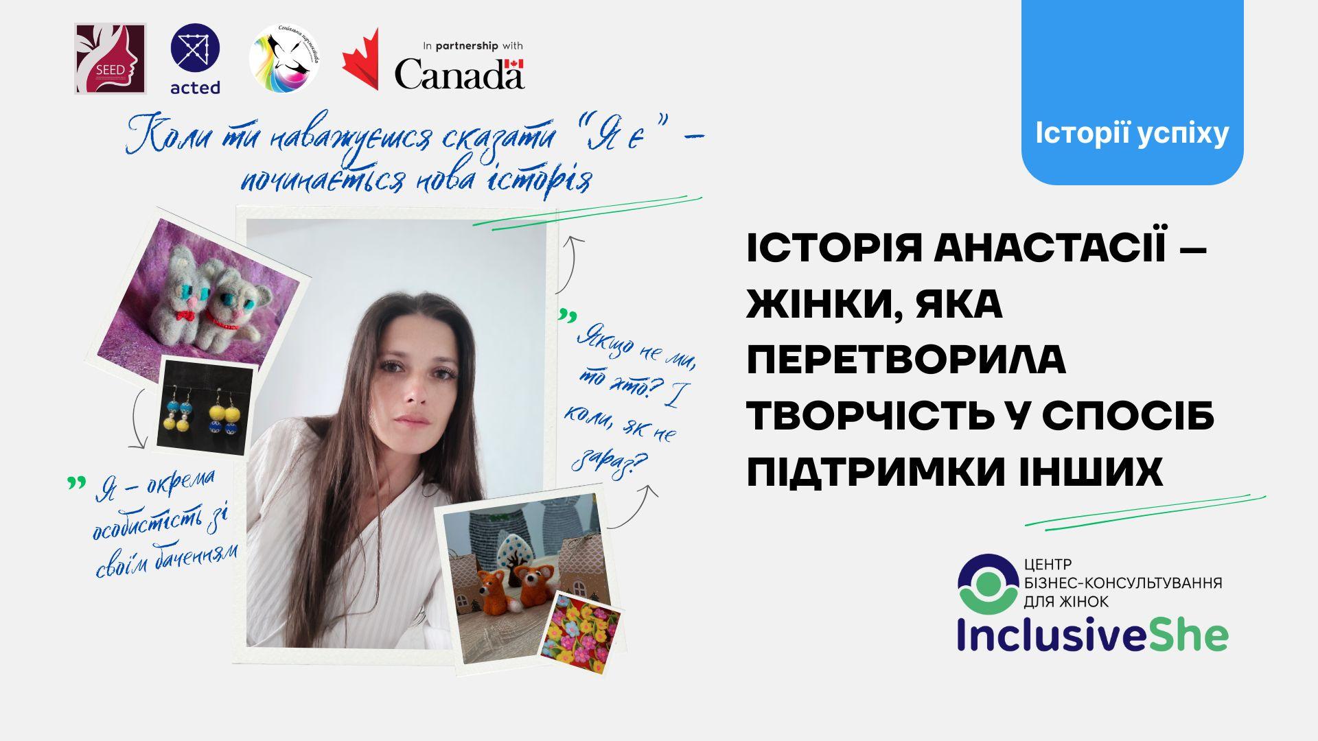 &laquo;Коли ти наважуєшся сказати &ldquo;Я є&rdquo; &ndash; починається нова історія&raquo; Це історія Анастасії Дзюбак із Вінниці &ndash; жінки, яка перетворила творчість у спосіб підтримки інших, а завдяки проєкту InclusiveShe &ndash; побачила в собі бренд