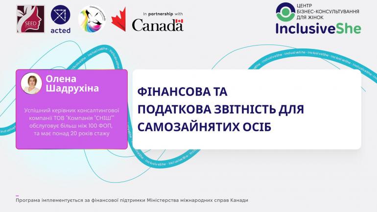 Фінансова та податкова звітність для самозайнятих осіб
