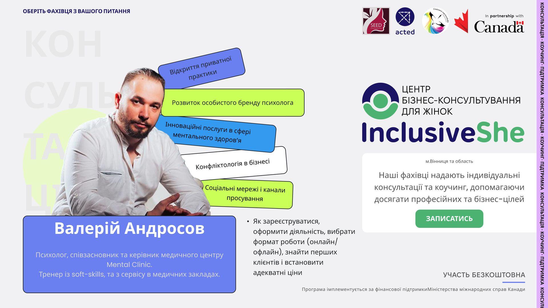 Знайомимо вас з експертами Центру бізнес-консультування для жінок &laquo;InclusiveShe&raquo; &ndash; Валерій Андросов