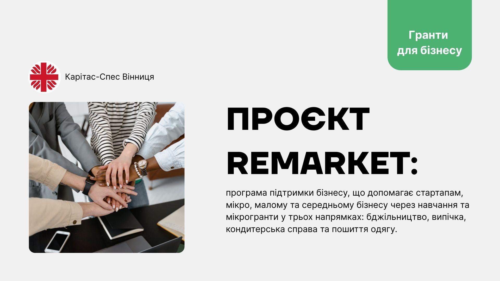 "Карітас-Спес Вінниця": Проєкт Remarket