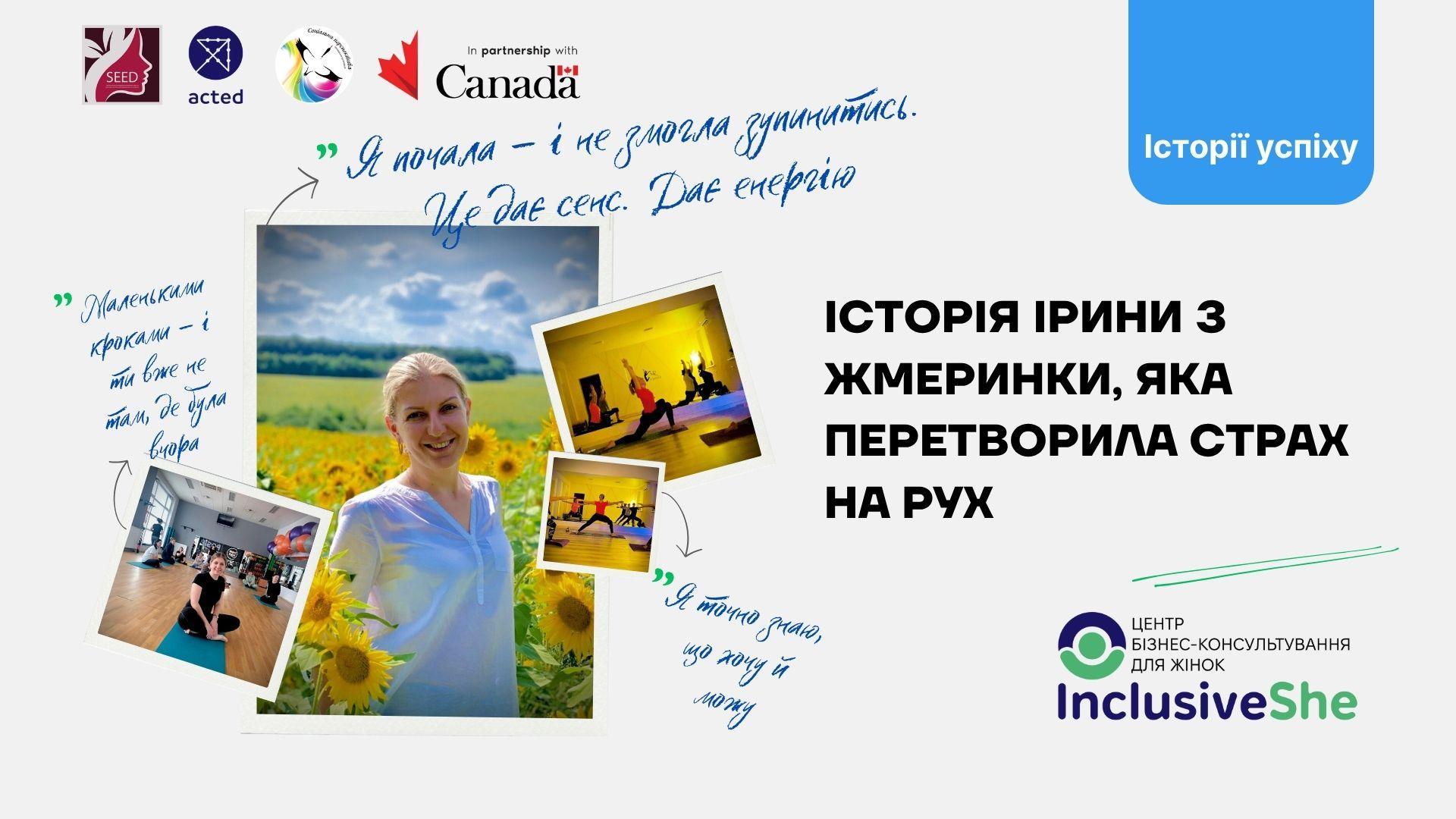 &laquo;Я зробила перший крок &ndash; і світ почав відкривати нові можливості&raquo; &ndash; історія Ірини з Жмеринки, жінки, яка перетворила страх на рух і будує простір відновлення, де інші також знаходять сили