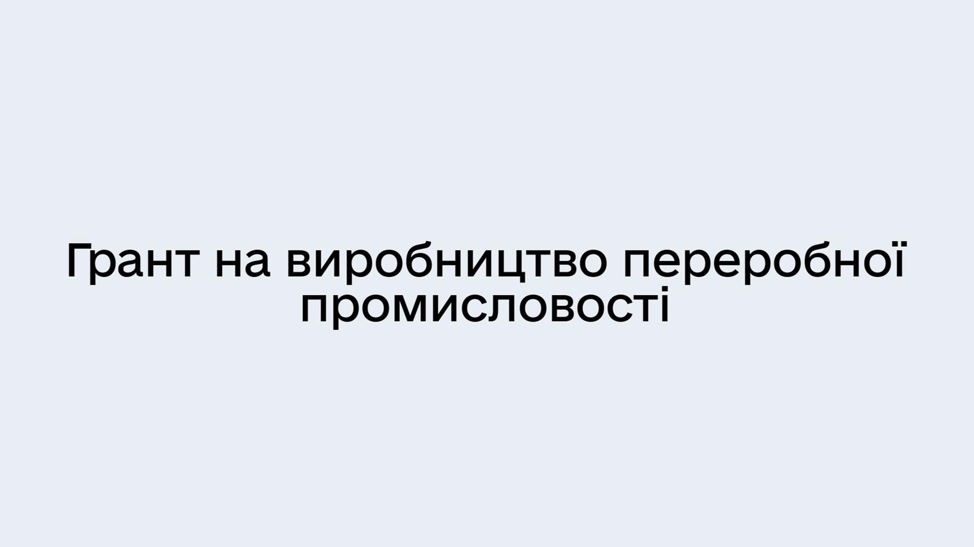 Гранти для виробників комплектуючих для озброєння та військової техніки від програми &laquo;Зроблено для Перемоги&raquo;