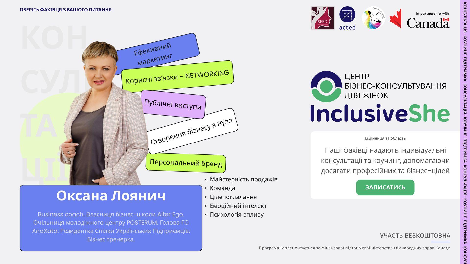 Знайомимо вас з експертами Центру бізнес-консультування для жінок &laquo;InclusiveShe&raquo; &ndash; Оксана Лоянич
