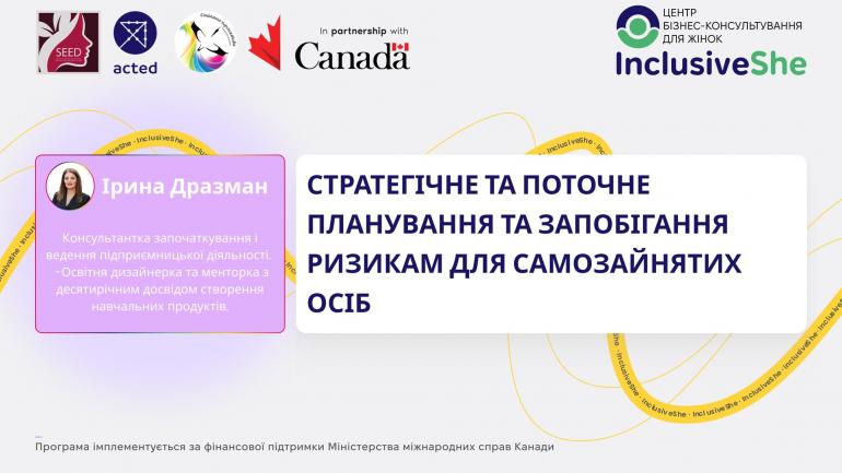 Стратегічне та поточне планування та запобігання ризикам для самозайнятих осіб.
