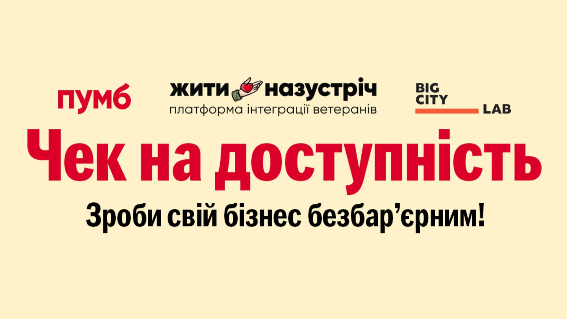 Програма підтримки безбар'єрності для бізнесу від ПУМБ та Big City Lab