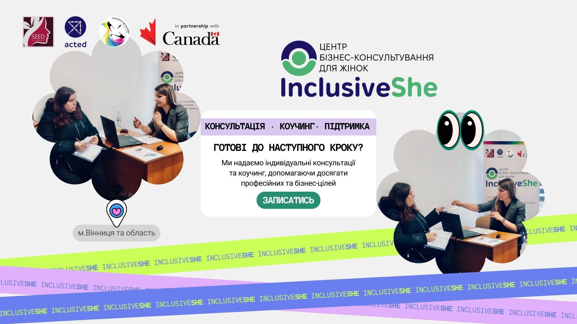 Робота Центру бізнес-консультування &laquo;InclusiveShe: Жіноча сила в підприємництві&raquo;