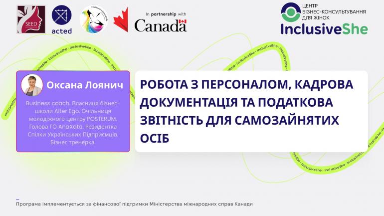 Робота з персоналом, кадрова документація та податкова звітність для самозайнятих осіб