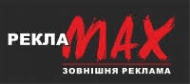 РеклаMAX, рекламне агентство