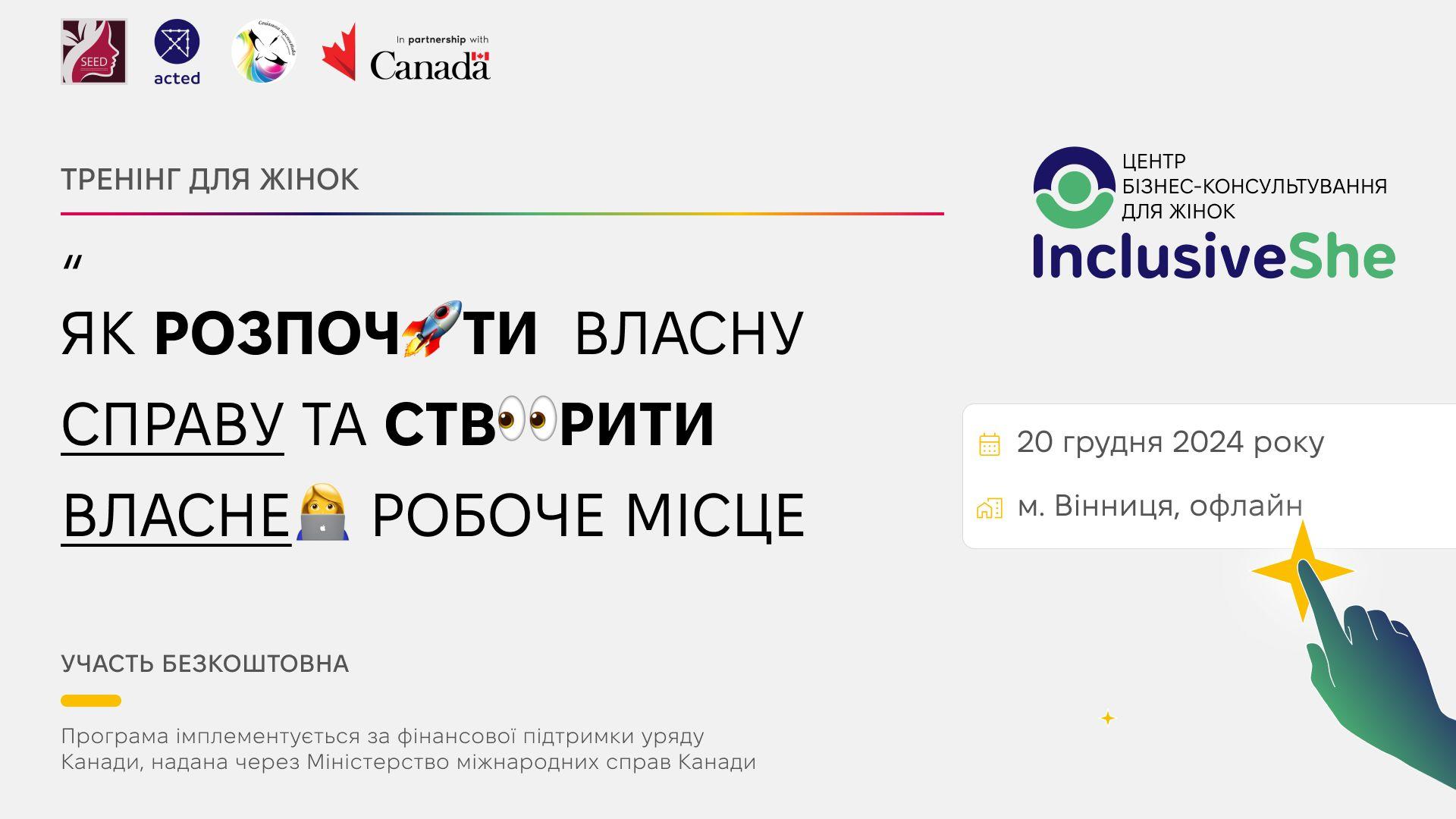 Тренінг &ndash; Як розпочати власну справу та створити власне робоче місце