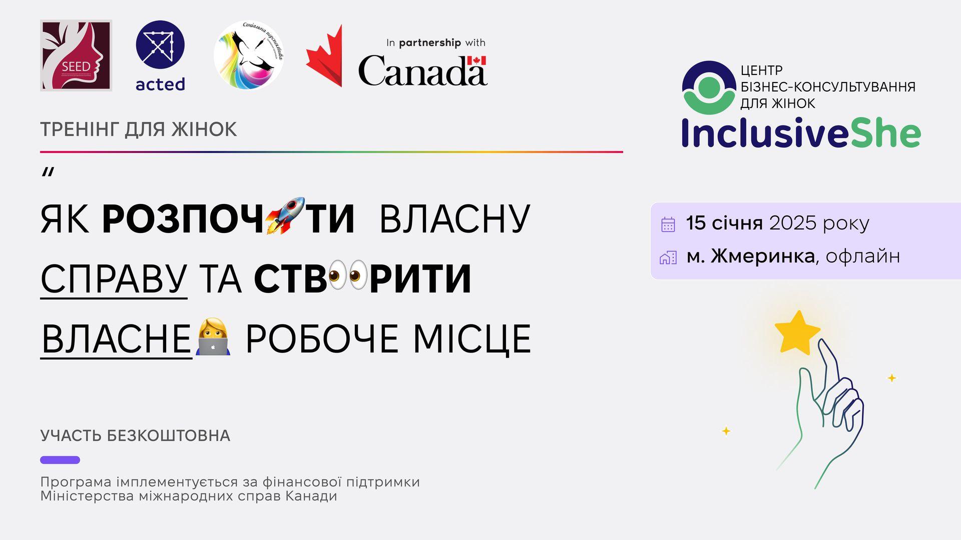 Запрошуємо активних мешканок м. Жмеринки та району на тренінг для жінок